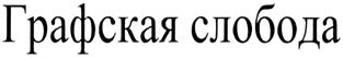 Товарный знак №305377, принадлежит организации Общество с ограниченной ответственностью Торговый дом «ВИСАНТ-опт», ОГРН 1023602618335, ИНН 3666085845