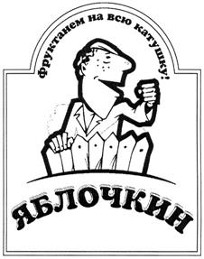 Товарный знак №305541, принадлежит организации Общество с ограниченной ответственностью "Компания "Фруктолайн", ОГРН 1147746327959, ИНН 7729767985