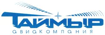 Товарный знак №305749, принадлежит организации Открытое акционерное общество "Авиакомпания "Таймыр", ОГРН 1028400000200, ИНН 8401008386