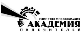 Товарный знак №305797, принадлежит организации Автономная некоммерческая организация дополнительного профессионального образования "Академия попечителей", ОГРН 1047796311771, ИНН 7713526166