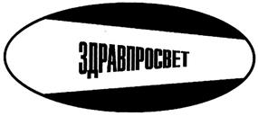 Товарный знак №305981, принадлежит организации Общество с ограниченной ответственностью "ЗДРАВПРОСВЕТ", ОГРН 1027739239373, ИНН 7703261633