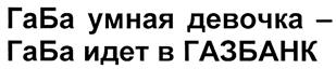 Товарный знак №306185, принадлежит организации Закрытое акционерное общество КОММЕРЧЕСКИЙ БАНК "ГАЗБАНК", ОГРН 1026300002244, ИНН 6314006156