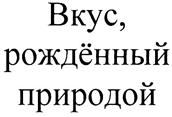 Товарный знак №306199, принадлежит организации Общество с ограниченной ответственностью "Экопродукт", ОГРН 1027739640334, ИНН 7716054271