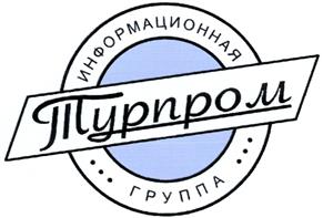 Товарный знак №306385, принадлежит организации Общество с ограниченной ответственностью "ТУРПРОМ", ОГРН 1047796847537, ИНН 7743542912
