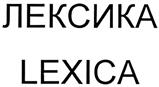 Товарный знак №306485, принадлежит организации Общество с ограниченной ответственностью "Лексика", ОГРН 1077762803491, ИНН 7705818278