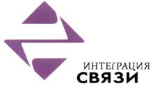 Товарный знак №306715, принадлежит организации Закрытое акционерное общество "ИНТЕГРАЦИЯ СВЯЗИ", ОГРН 1027700271301, ИНН 7705198521