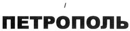 Товарный знак №306753, принадлежит организации Общество с ограниченной ответственностью "Петрополь", ОГРН 1067847328295, ИНН 7842330147