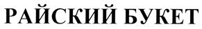 Товарный знак №306807, принадлежит организации Общество с ограниченной ответственностью "РСС ИНВЕСТМЕНТС", ОГРН 1147847402768, ИНН 7802877624