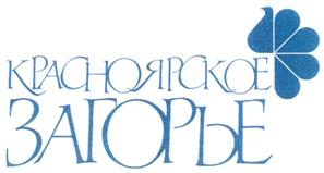 Товарный знак №306965, принадлежит организации Закрытое акционерное общество "Санаторий "Красноярское Загорье", ОГРН 1022400524519, ИНН 2403001924