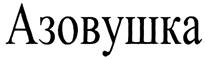 Товарный знак №307064, принадлежит организации Общество с ограниченной ответственностью фирма "Универсал", ОГРН 1020701191323, ИНН 704003505