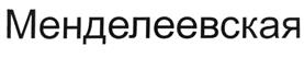 Товарный знак №307204, принадлежит организации Общество с ограниченной ответственностью Производственная компания "Кристалл", ОГРН 1167232052008, ИНН 7203370401