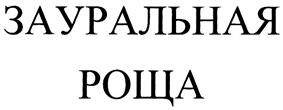 Товарный знак №307232, принадлежит организации Общество с ограниченной ответственностью "Торговый дом "Совин", ОГРН 1025602723673, ИНН 5638015769