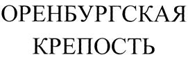 Товарный знак №307233, принадлежит организации Общество с ограниченной ответственностью "Торговый дом "Совин", ОГРН 1025602723673, ИНН 5638015769