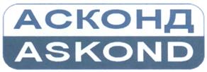 Товарный знак №307262, принадлежит организации Закрытое акционерное общество "АСКОНД", ОГРН 1027700528371, ИНН 7710042488