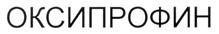 Товарный знак №307607, принадлежит организации Общество с ограниченной ответственностью "РОСБИО", ОГРН 1037825021167, ИНН 7804061750