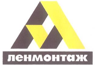 Товарный знак №307626, принадлежит организации Общество с ограниченной ответственностью "ЛЕНМОНТАЖ", ОГРН 1027807567292, ИНН 7814003081