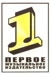 Товарный знак №307643, принадлежит организации Общество с ограниченной ответственностью "Первое Музыкальное издательство", ОГРН 1037739451529, ИНН 7709282397