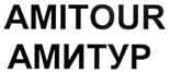 Товарный знак №307688, принадлежит организации Общество с ограниченной ответственностью "АМИТУР - ХИМ ГОУ", ОГРН 1087746321101, ИНН 7724653487
