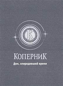 Товарный знак №307715, принадлежит организации Общество с ограниченной ответственностью "Инвестиционная группа "Коперник", ОГРН 1127747191330, ИНН 7728826324