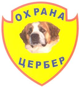 Товарный знак №307716, принадлежит организации Общество с ограниченной ответственностью Частное охранное предприятие "ЦЕРБЕР", ОГРН 1026500529538, ИНН 6501093430