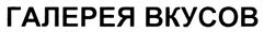 Товарный знак №307891, принадлежит организации Акционерное общество "Галерея вкусов", ОГРН 1036914003840, ИНН 6914010450