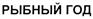 Товарный знак №308027, принадлежит организации Общество с ограниченной ответственностью "Фаворит-Продукт", ОГРН 1066731100457, ИНН 6730062466