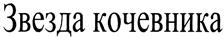 Товарный знак №308398, принадлежит организации Общество с ограниченной ответственностью "Звезда+", ОГРН 1127580000184, ИНН 8003039794