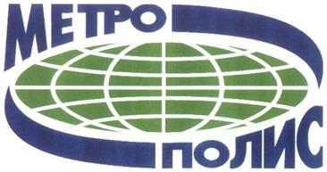 Товарный знак №308538, принадлежит организации Общество с ограниченной ответственностью "Компания Метрополис", ОГРН 1024500523893, ИНН 4501037489