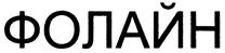 Товарный знак №308609, принадлежит организации Общество с ограниченной ответственностью "ЭкоХаус", ОГРН 1125042005736, ИНН 5042125579