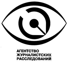 Товарный знак №308615, принадлежит организации Общество с ограниченной ответственностью "Агентство журналистских расследований", ОГРН 1037843137970, ИНН 7825451857