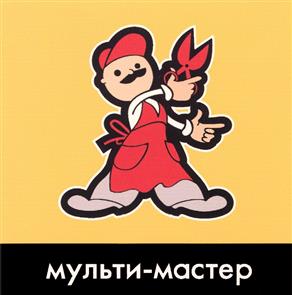 Товарный знак №308634, принадлежит организации Общество с ограниченной ответственностью "МУЛЬТИМАСТЕР", ОГРН 1057746628950, ИНН 7716523981