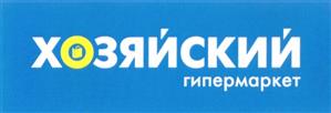 Товарный знак №308975, принадлежит организации Общество с ограниченной ответственностью "ХОЗЯЙСКИЙ", ОГРН 1106320019222, ИНН 6321254390