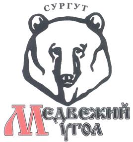 Товарный знак №309090, принадлежит организации Общество с ограниченной ответственностью ПРОИЗВОДСТВЕННО-КОММЕРЧЕСКАЯ КОМПАНИЯ "МЕДВЕЖИЙ УГОЛ", ОГРН 1058602077313, ИНН 8602247899
