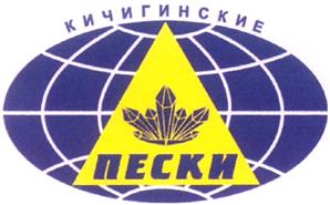 Товарный знак №309619, принадлежит организации Общество с ограниченной ответственностью "Кичигинский горно-обогатительный комбинат "Кварц", ОГРН 1107424000441, ИНН 7424028010