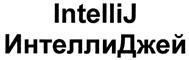 Товарный знак №309652, принадлежит организации Общество с ограниченной ответственностью "ИнтеллиДжей Лабс", ОГРН 1027807585453, ИНН 7811117852