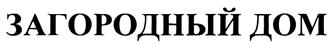 Товарный знак №309681, принадлежит организации Общество с ограниченной ответственностью "Издательство "Загородный Дом", ОГРН 1089848037157, ИНН 7842397991