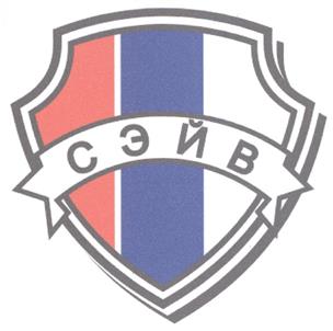 Товарный знак №309750, принадлежит организации Общество с ограниченной ответственностью Охранное Агентство "СЭЙВ", ОГРН 1023801022300, ИНН 3808012605