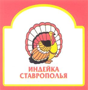 Товарный знак №309760, принадлежит организации Федеральное государственное унитарное предприятие племенной птицеводческий завод "Северо-Кавказская зональная опытная станция по птицеводству", ОГРН 1092625000709, ИНН 2625036163