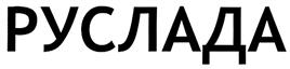Товарный знак №309940, принадлежит организации Общество с ограниченной ответственностью "РУСЛАДА", ОГРН 1027402699576, ИНН 7449032297