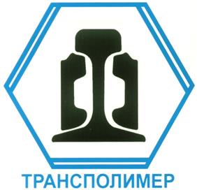 Товарный знак №310002, принадлежит организации Общество с ограниченной ответственностью "Совместное предприятие ТрансПолимер", ОГРН 1106671005100, ИНН 6671314165