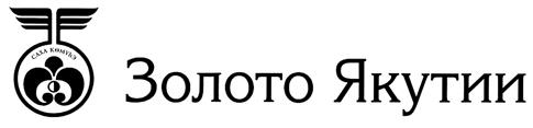 Товарный знак №310366, принадлежит организации Общество с ограниченной ответственностью "Северо-Восточный Торговый Дом", ОГРН 1091435009082, ИНН 1435220701