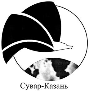 Товарный знак №310389, принадлежит организации Акционерное общество "Сувар-Казань", ОГРН 1091690015526, ИНН 1655174176