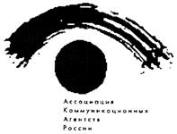 Товарный знак №310479, принадлежит организации Ассоциация Коммуникационных Агентств России, ОГРН 1027700371270, ИНН 7734038811