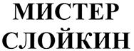 Товарный знак №310680, принадлежит организации Общество с ограниченной ответственностью "Мистер Слойкин", ОГРН 1152651020543, ИНН 2632102385