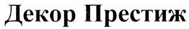 Товарный знак №310748, принадлежит организации Акционерное общество "Мануфактура интерьерных решений", ОГРН 1055611035347, ИНН 5611034281