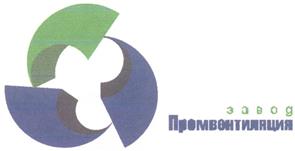 Товарный знак №310765, принадлежит организации Общество с ограниченной ответственностью "Промвентиляция", ОГРН 1021602028293, ИНН 1650097471