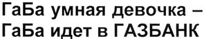 Товарный знак №310797, принадлежит организации Закрытое акционерное общество Коммерческий банк "ГАЗБАНК", ОГРН 1026300002244, ИНН 6314006156
