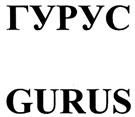Товарный знак №310893, принадлежит организации Общество с ограниченной ответственностью "Гурус БиоВенче", ОГРН 1167746208233, ИНН 7726370090