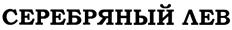 Товарный знак №310911, принадлежит организации Акционерное общество "СЛАВЯНКА", ОГРН 1024201388001, ИНН 4214000277