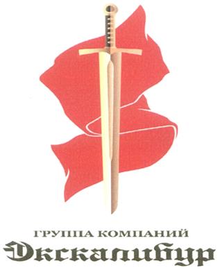 Товарный знак №310993, принадлежит организации Общество с ограниченной ответственностью Частное охранное предприятие "ЭКСКАЛИБУР-95", ОГРН 1097746845382, ИНН 7704743020